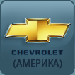 Каталог запчастей Chevrolet (Америка)